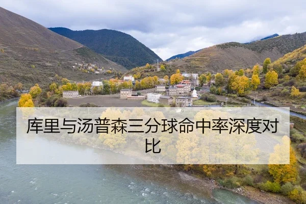 库里与汤普森三分球命中率深度对比