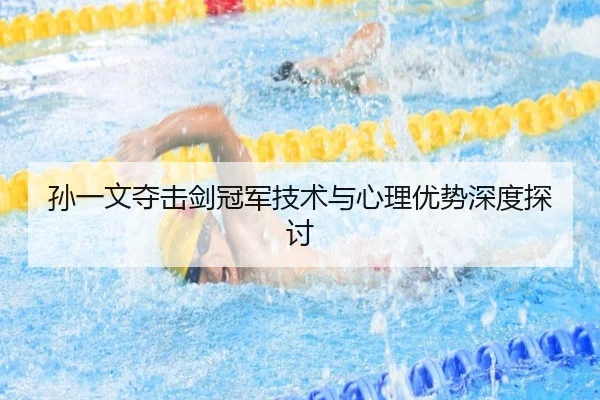 孙一文夺击剑冠军技术与心理优势深度探讨